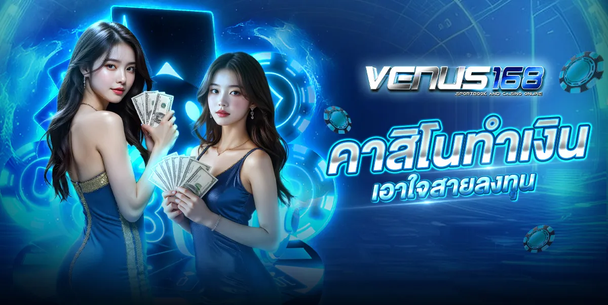 โปรโมชั่น VENUS168 สล็อต