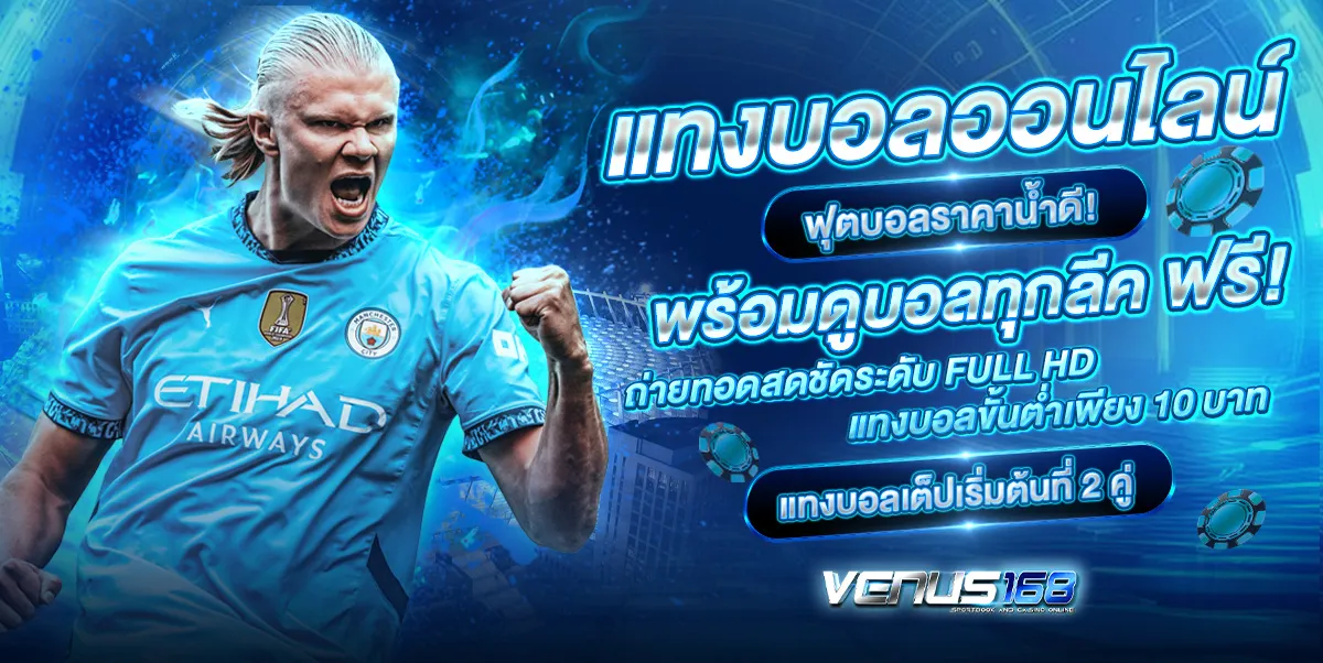 โปรโมชั่น VENUS168 สล็อต