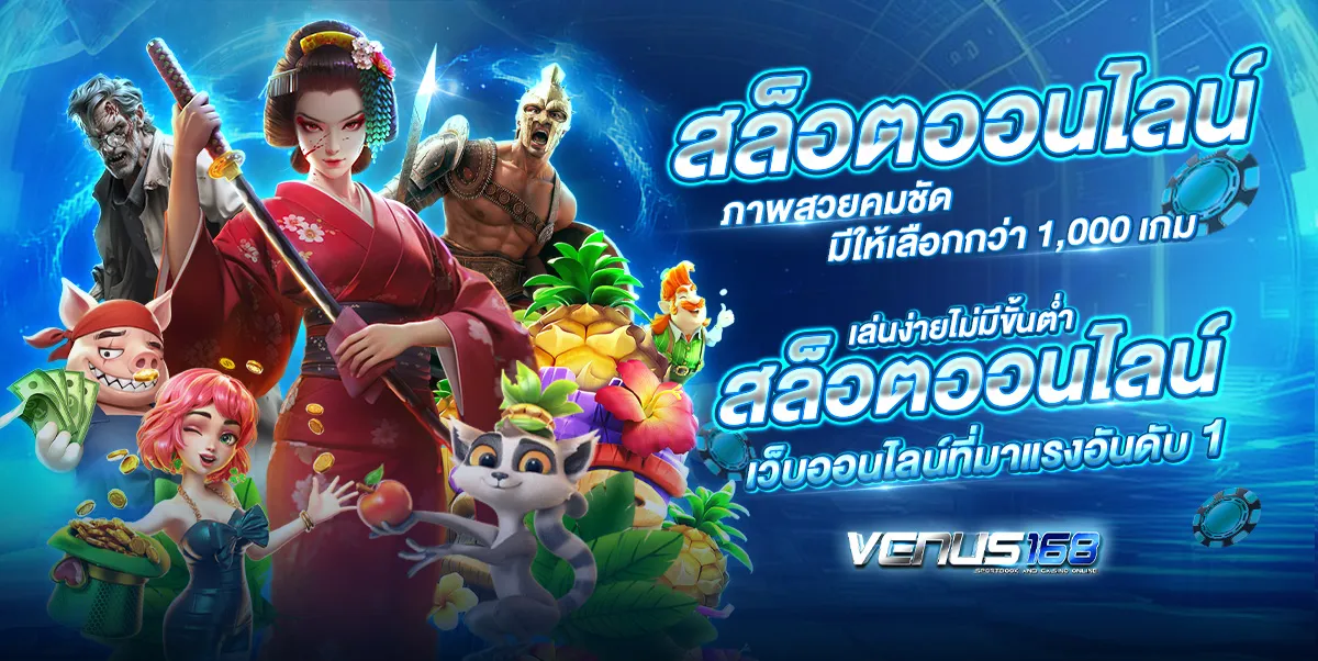 โปรโมชั่น VENUS168 สล็อต